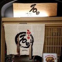 すきやきしゃぶしゃぶ 神戸牛 石田 ハービスPLAZA店 - 