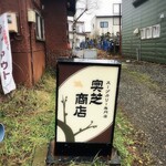スープカリー専門店 奥芝商店 - 