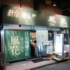 新宿めんや風花