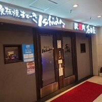 鉄板焼ステーキ 石垣庵 - 