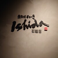 鉄板焼ステーキ 石垣庵 - 