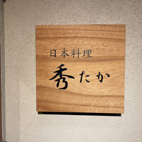 日本料理秀たか - 