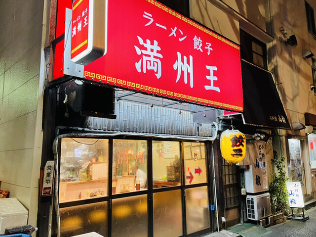 満州王 東高円寺 中華料理 食べログ 満州王 東高円寺 中華料理 食べログ