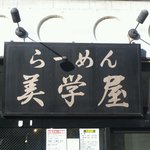 美学屋 - １回目　看板