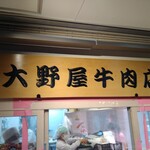 大野屋牛肉店 - 