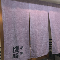 中洲鷹勝 本店 - 