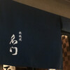 鉄板焼 名門