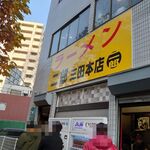 ラーメン二郎 - 