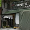 蕎遊子 軽井沢店