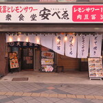 Nikudoufu To Remon Sawa Taishuu Shokudou Yasubee - 店入口はこんな感じです。