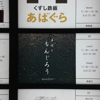 くずし鉄板 あばぐら 恵比寿店 - 