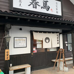 中華蕎麦 春馬 - 年内は今日まで〜✨✨✨