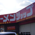 ラーメンショップ - 