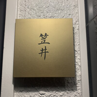 笠井 - 