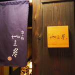 富小路 やま岸 - 