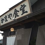 かまや食堂 - 須賀川警察署の真ん前「かまや食堂」
