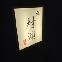 鮓 村瀬 - 