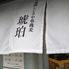 宍道湖しじみ中華蕎麦 琥珀 東京本店