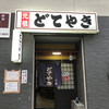 どてやき下條