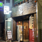 つけ麺処つぼや - 