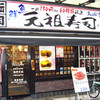 元祖寿司 新宿西口店