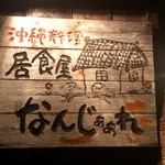 なんじぁぁれ - 