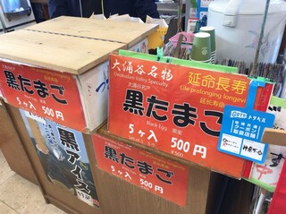 極楽茶屋 - 黒たまご売場