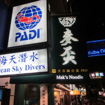 麥奀雲吞麵世家  - 