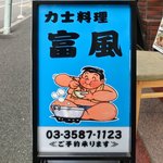 力士料理 富風 - 看板