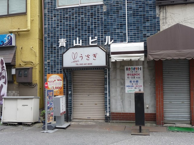 純情うさぎ屋酒場 2