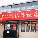 林洋飯店 - 