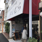 超多加水純手打ち麺 仁しむら - 