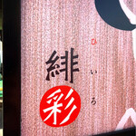 えびそば 緋彩 - 