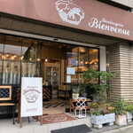 ブーランジェリー ビアンヴニュ - 