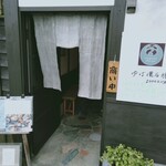 和み茶屋 - 外観