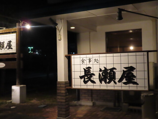 食事処 長瀬屋 - 斗米（食堂）の写真