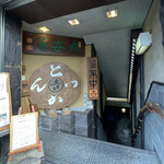 Katsukichi - 入口│お店は地下に。