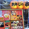 新世界おやじの串や 新世界本店