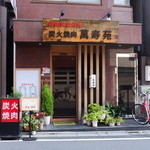 萬寿苑 - 