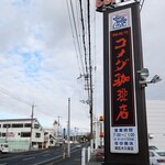 コメダ珈琲店 - 道端の看板