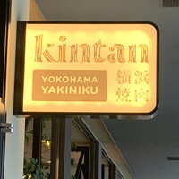 横浜焼肉kintan - 