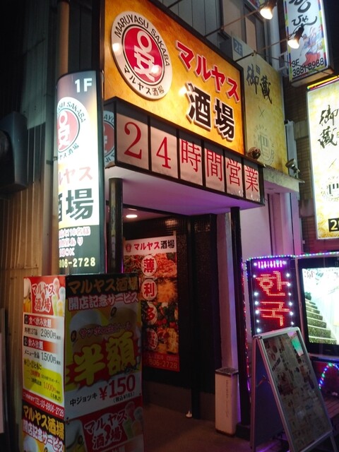 By えびちゃん0701 マルヤス酒場 北千住店 北千住 居酒屋 食べログ By えびちゃん0701 マルヤス酒場 北千住店 北千住 居酒屋 食べログ