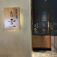 北新地 肉料理 名門 - 店構え