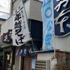 おそば さか本 - 店舗外観