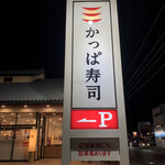 かっぱ寿司 - 今夜の夕飯はかっぱ寿司半田店に来ました。