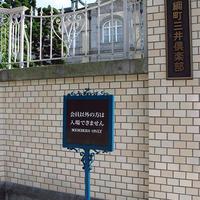 綱町三井倶楽部 - 会員以外の方は入場できません