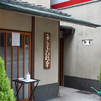 うなぎ秋本 - 
