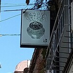 挽肉と米 - 看板