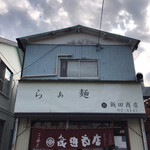飯田商店 - 