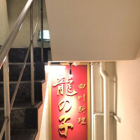 四川料理 龍の子 - 